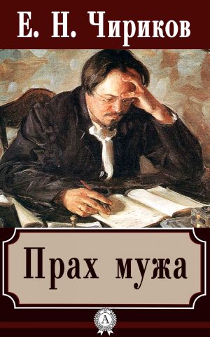 обложка книги Прах мужа автора Е. Н. Чириков