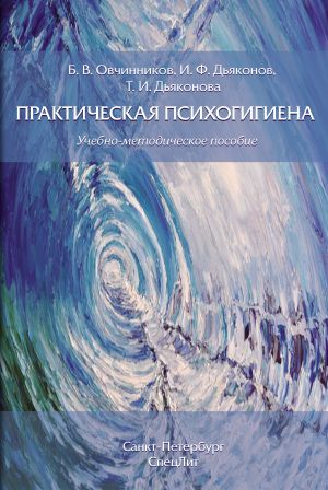 обложка книги Практическая психогигиена автора Татьяна Дьяконова
