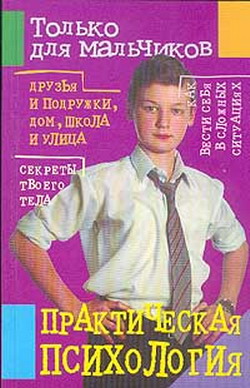 обложка книги Практическая психология для мальчиков автора Маргарита Землянская