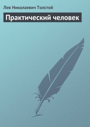 обложка книги Практический человек автора Лев Толстой