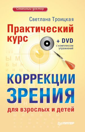 обложка книги Практический курс коррекции зрения для взрослых и детей автора Светлана Троицкая