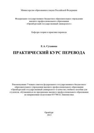 обложка книги Практический курс перевода автора Евгения Суханова