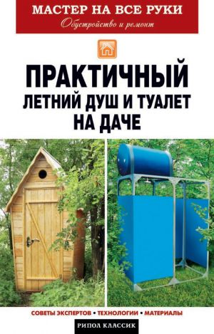 обложка книги Практичный летний душ и туалет на даче автора Елена Доброва