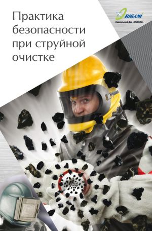 обложка книги Практика безопасности при струйной очистке автора Дмитрий Козлов