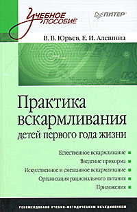 обложка книги Практика вскармливания детей первого года жизни автора Владимир Юрьев