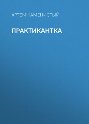 обложка книги Практикантка автора Артем Каменистый