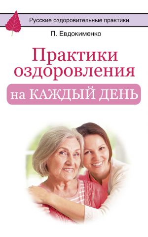 обложка книги Практики оздоровления на каждый день автора Павел Евдокименко