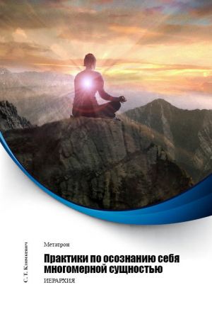 обложка книги Практики по осознанию себя многомерной сущностью автора Светлана Климкевич