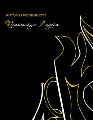 обложка книги Практикум лидера автора Антонио Менегетти