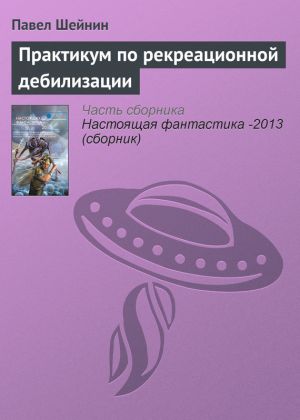 обложка книги Практикум по рекреационной дебилизации автора Павел Шейнин