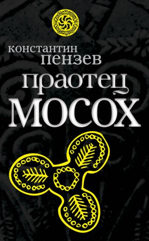 обложка книги Праотец Мосох автора Константин Пензев
