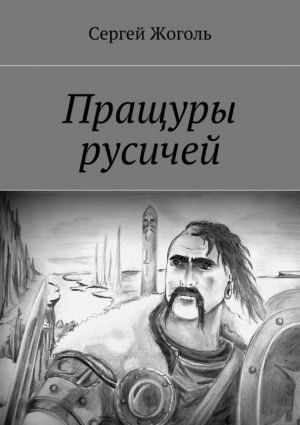 обложка книги Пращуры русичей автора Сергей Жоголь