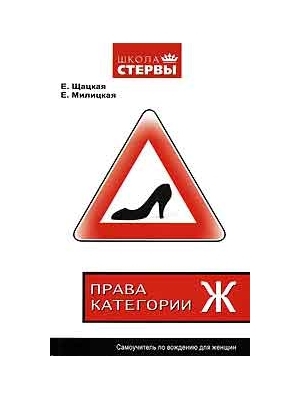 обложка книги Права категории «Ж». Самоучитель по вождению для женщин автора Евгения Шацкая