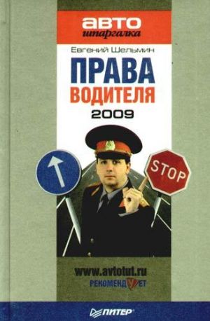 обложка книги Права водителя 2009 автора Евгений Шельмин