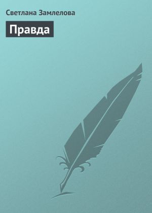обложка книги Правда автора Светлана Замлелова