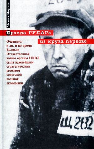 обложка книги Правда ГУЛАГа: из круга первого автора Михаил Моруков