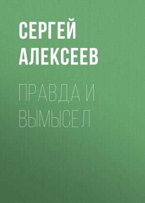обложка книги Правда и вымысел автора Сергей Алексеев