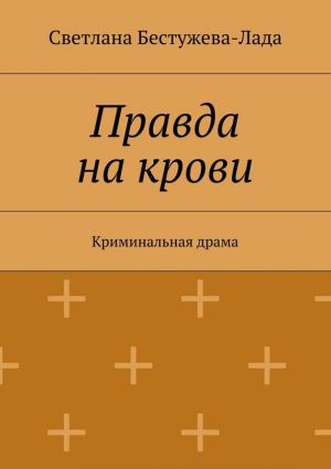 обложка книги Правда на крови автора Светлана Бестужева-Лада