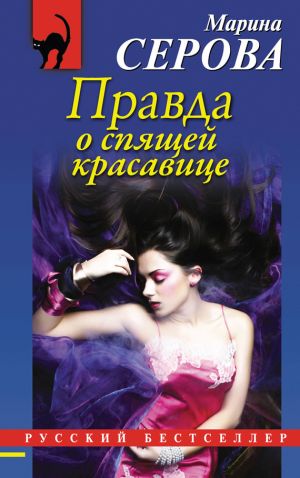 обложка книги Правда о спящей красавице автора Марина Серова