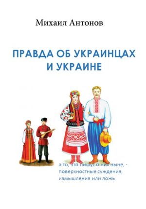 обложка книги Правда об украинцах и Украине автора Михаил Антонов