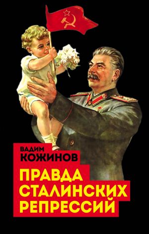 обложка книги Правда сталинских репрессий автора Вадим Кожинов