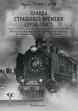 обложка книги Правда страшного времени (1938-1947) автора Борис Комиссаров