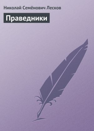 обложка книги Праведники автора Николай Лесков
