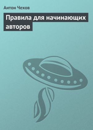 обложка книги Правила для начинающих авторов автора Антон Чехов
