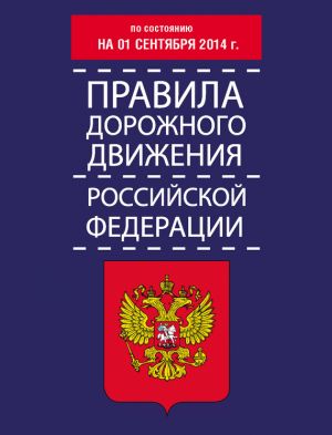 обложка книги Правила дорожного движения Российской Федерации по состоянию на 01 сентября 2014 г. автора Т. Тимошина