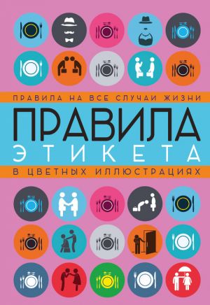 обложка книги Правила этикета на все случаи жизни автора Светлана Кузина