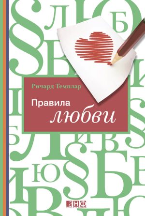 обложка книги Правила любви автора Ричард Темплар