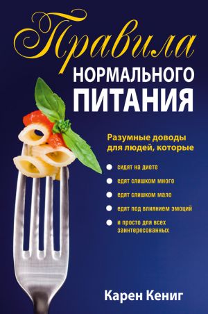 обложка книги Правила нормального питания автора Карен Кениг