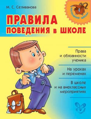 обложка книги Правила поведения в школе автора Марина Селиванова