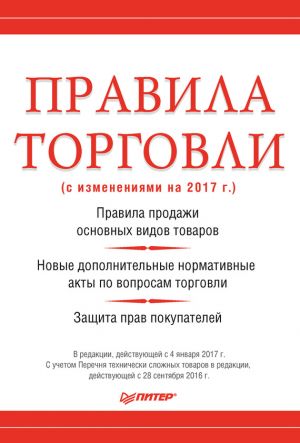 обложка книги Правила торговли (с изменениями на 2017 г.) автора Михаил Рогожин