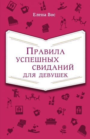 обложка книги Правила успешных свиданий для девушек автора Елена Вос