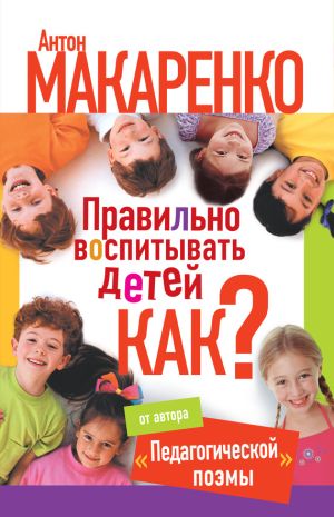 обложка книги Правильно воспитывать детей. Как? автора Антон Макаренко