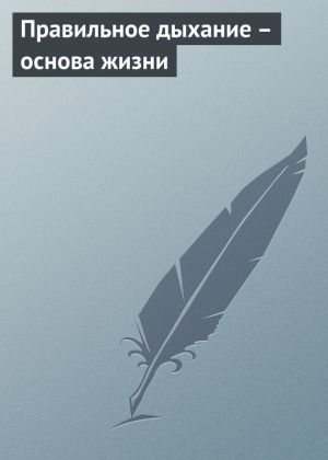 обложка книги Правильное дыхание – основа жизни автора Аурика Луковкина