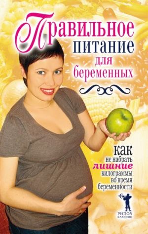 обложка книги Правильное питание для беременных. Как не набрать лишние килограммы во время беременности автора Кристина Кулагина