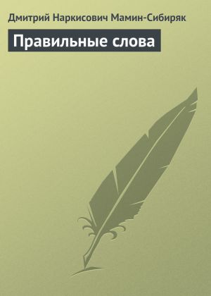 обложка книги Правильные слова автора Дмитрий Мамин-Сибиряк