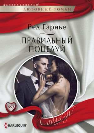 обложка книги Правильный поцелуй автора Ред Гарнье