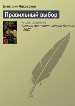 обложка книги Правильный выбор автора Дмитрий Янковский