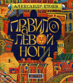 обложка книги Правило левой ноги автора Александр Етоев