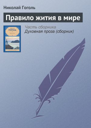 обложка книги Правило жития в мире автора Николай Гоголь