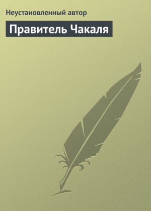 обложка книги Правитель Чакаля автора Епископ Екатеринбургский и Ирбитский Ириней