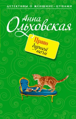 обложка книги Право бурной ночи автора Анна Ольховская