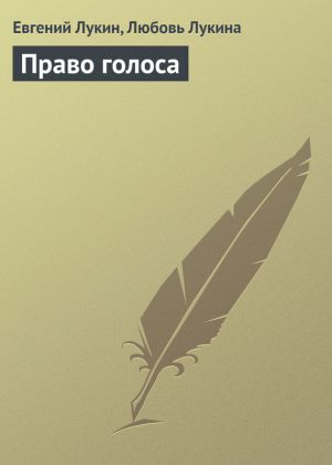 обложка книги Право голоса автора Евгений Лукин