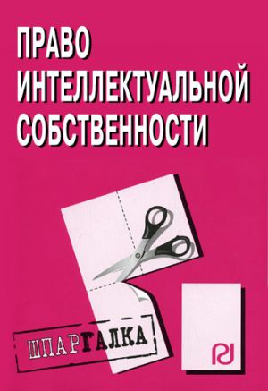 обложка книги Право интелектуальной собственности: Шпаргалка автора Коллектив Авторов