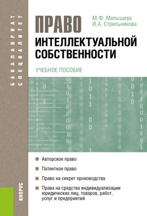обложка книги Право интеллектуальной собственности автора Марина Малышева