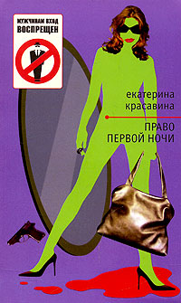 обложка книги Право первой ночи автора Екатерина Красавина