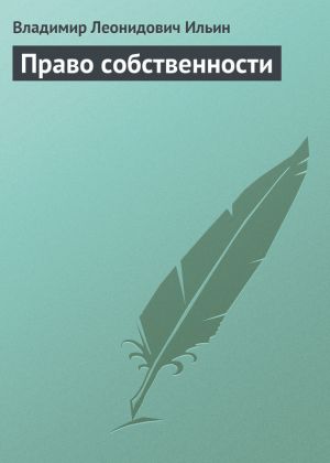 обложка книги Право собственности автора Владимир Ильин